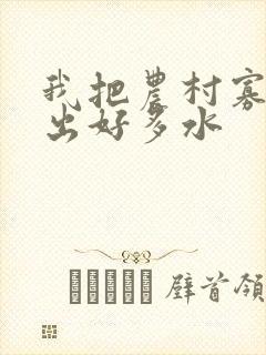 我把农村寡妇日出好多水