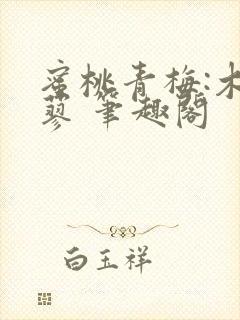 蜜桃青梅:木天蓼 笔趣阁