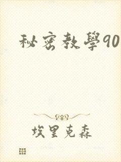 秘密教学90