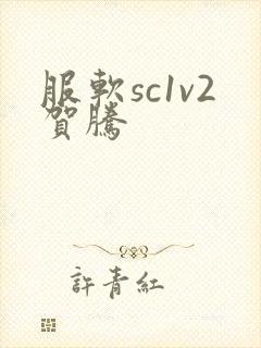服软sc1v2贺腾