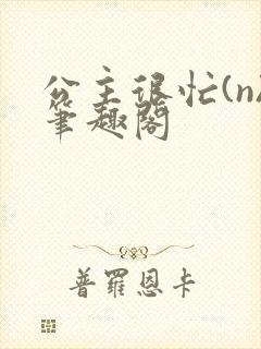 公主很忙(n)笔趣阁