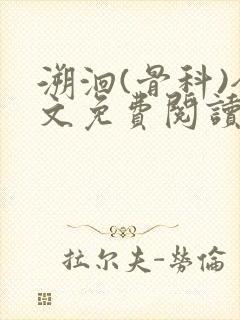 溯洄(骨科)全文免费阅读