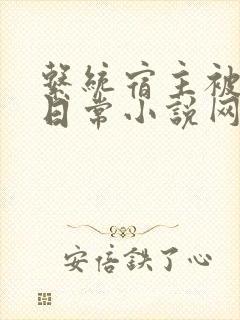 系统宿主被满的日常小说网盘