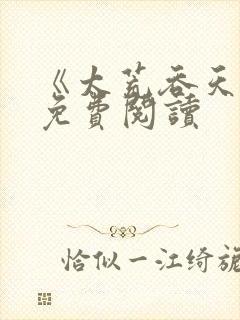 《太荒吞天诀》免费阅读