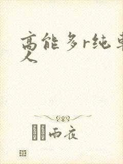 高能多r纯车多人