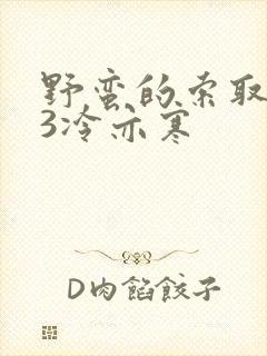 野蛮的索取1V3冷亦寒