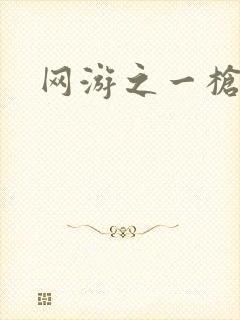 网游之一枪飙血