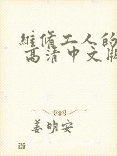 维修工人的绝遇 高清中文版