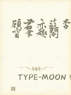 顾君亦苏杳无弹窗笔趣阁