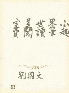 完美世界小说免费阅读笔趣阁