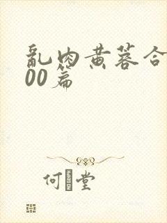 乱肉黄蓉合集500篇