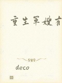 重生军嫂有空间