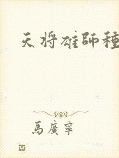 天将雄师种子