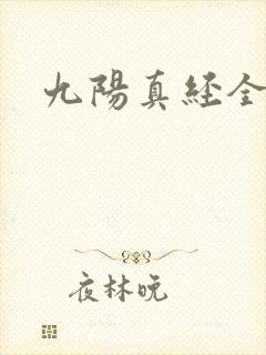 九阳真经全文