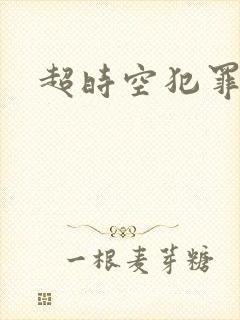 超时空犯罪集团