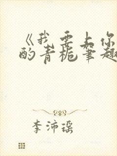 《我要上你》 酌青栀笔趣阁