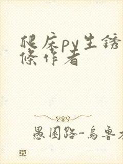 爬床py生锈发条作者