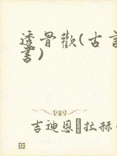 透骨欢(古言穿书)