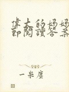 伟大的妈妈35节阅读答案