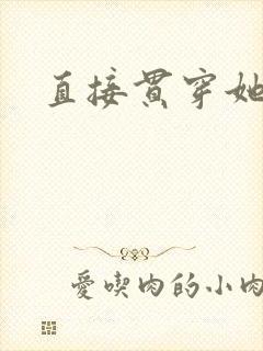 直接贯穿她