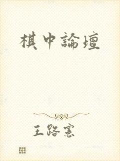 棋中论坛