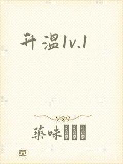 升温1v.1