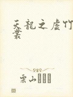 天龙之虚竹戏花丛