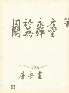 囚于永夜 笔趣阁无弹窗