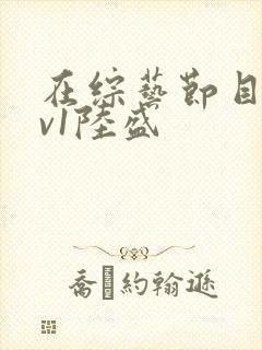 在综艺节目里1v1陆盛