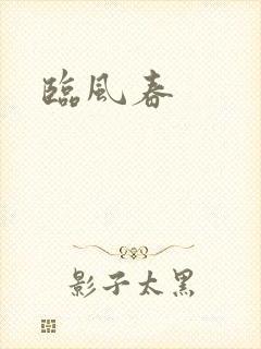 临风春