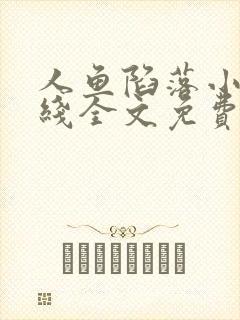 人鱼陷落小说在线全文免费阅读笔趣阁无弹窗