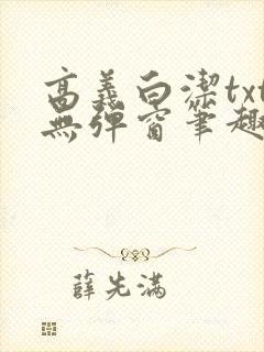 高义白洁txt无弹窗笔趣阁