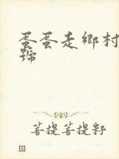 蛋蛋走乡村百家号