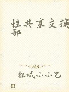 性共享交换俱乐部