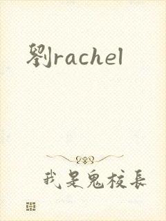 刘rachel