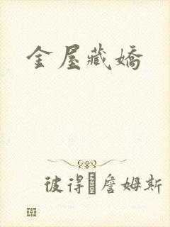 金屋藏娇