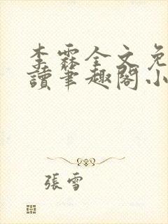 李霖全文免费阅读笔趣阁小说