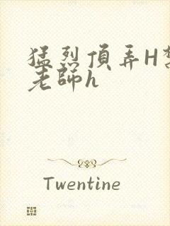 猛烈顶弄H禁欲老师h