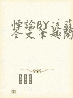 悖论BY流苏 全文笔趣阁 小说
