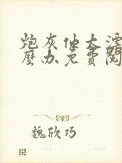 炮灰他太漂亮怎么办免费阅读