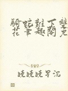 骑蛇难下双金银花笔趣阁免费