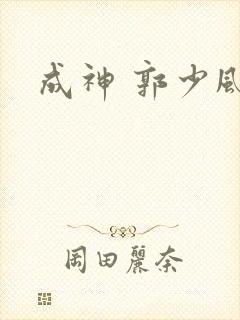 成神 郭少风