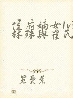 侯府嫡女1v3林殊与崔氏的小说