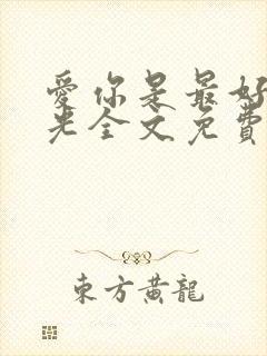 爱你是最好的时光全文免费阅读