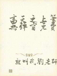 高天之上笔趣阁无弹窗免费阅读