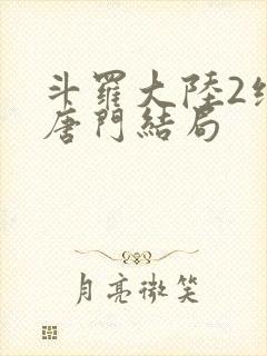 斗罗大陆2绝世唐门结局