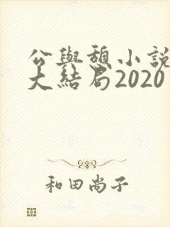 公与憩小说姚瑶大结局2020