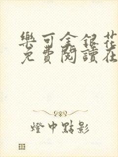 乐可金银花全文免费阅读在线音频