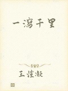一泻千里