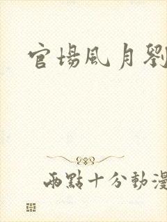 官场风月刘明强